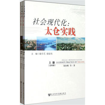 社會現代化太倉實踐 社會現代化太倉實踐