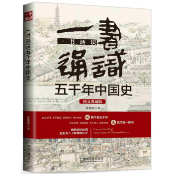 一書通識五千年中國史 一書通識五千年中國史