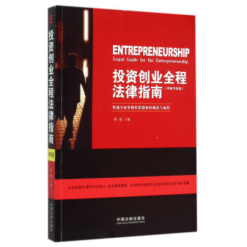 投資創業全程法律指南 投資創業全程法律指南