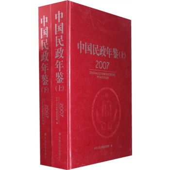 中國民政年鑒2007 中國民政年鑒2007
