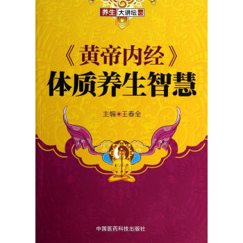 黃帝內(nèi)經(jīng)體質(zhì)養(yǎng)生智慧 黃帝內(nèi)經(jīng)體質(zhì)養(yǎng)生智慧
