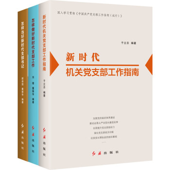 新時代黨支部實務(wù)套裝 新時代黨支部實務(wù)套裝