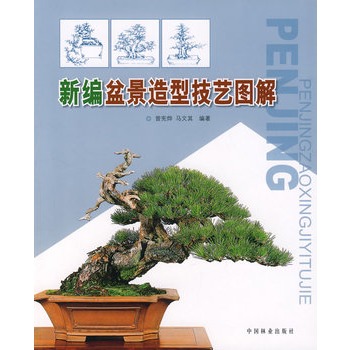 新編盆景造型技藝圖解 新編盆景造型技藝圖解