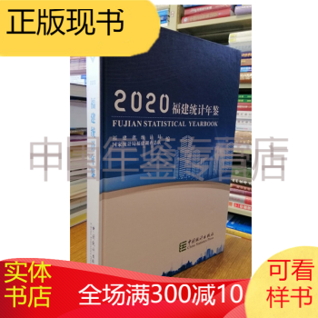 福建統計年鑒2020 福建統計年鑒2020