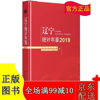 2019遼寧統(tǒng)計(jì)年鑒 2019遼寧統(tǒng)計(jì)年鑒