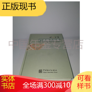 廣西統(tǒng)計(jì)年鑒2019 廣西統(tǒng)計(jì)年鑒2019