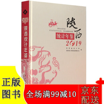 2019陜西統(tǒng)計(jì)年鑒 2019陜西統(tǒng)計(jì)年鑒
