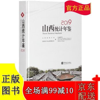 2019山西統(tǒng)計(jì)年鑒