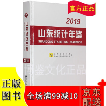 2019山東統(tǒng)計年鑒 2019山東統(tǒng)計年鑒
