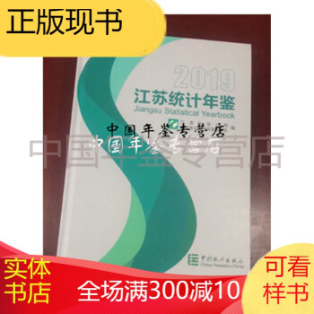 江蘇統(tǒng)計(jì)年鑒2019 江蘇統(tǒng)計(jì)年鑒2019