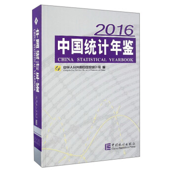 2016中國統計年鑒 2016中國統計年鑒