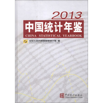 中國統(tǒng)計年鑒2013 中國統(tǒng)計年鑒2013