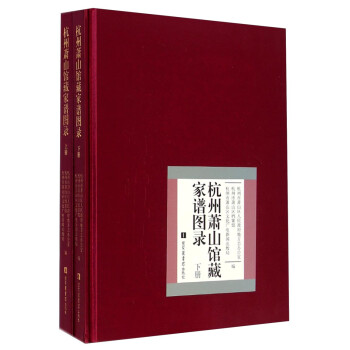 杭州蕭山館藏家譜圖錄
