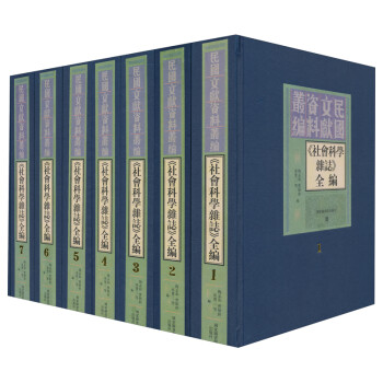 《社會科學雜志》全編