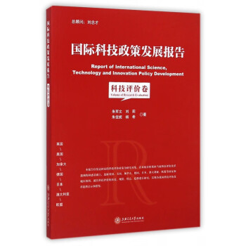 國際科技政策發展報告 國際科技政策發展報告