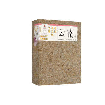 中國手工紙文庫云南卷 中國手工紙文庫云南卷