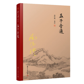 南懷瑾選集孟子旁通 南懷瑾選集孟子旁通