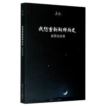 我想重新解釋歷史吳思 我想重新解釋歷史吳思
