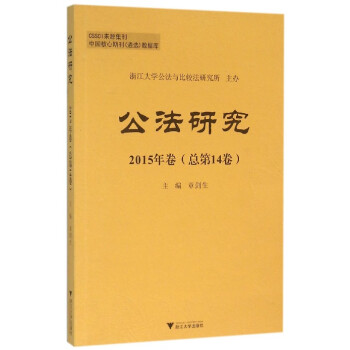 公法研究2015年卷 公法研究2015年卷