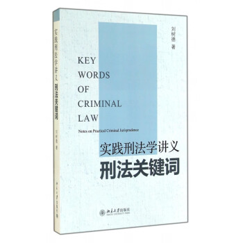 實踐刑法學講義劉樹德