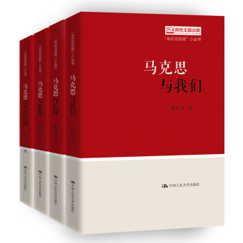“走近馬克思”小叢書