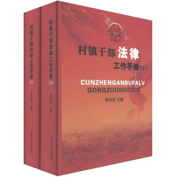 村鎮(zhèn)干部法律工作手冊