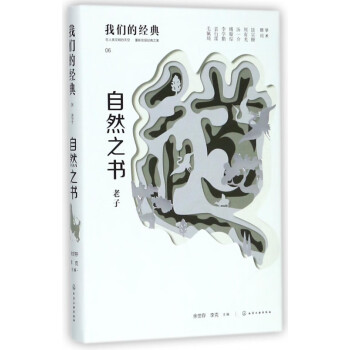 自然之書/我們的經(jīng)典 自然之書/我們的經(jīng)典