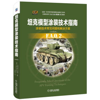 坦克模型涂裝技術指南 坦克模型涂裝技術指南