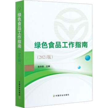 綠色食品工作指南圖書 綠色食品工作指南圖書