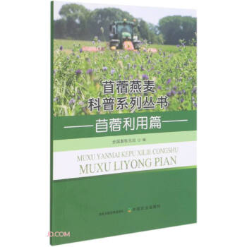 苜蓿燕麥科普系列叢書 苜蓿燕麥科普系列叢書