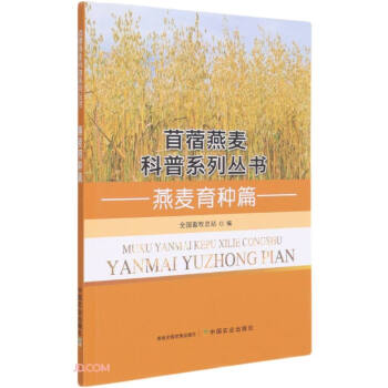 苜蓿燕麥科普系列叢書 苜蓿燕麥科普系列叢書