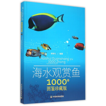 海水觀賞魚1000種 海水觀賞魚1000種