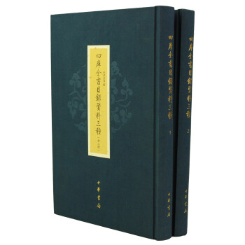 四庫全書目錄資料三種 四庫全書目錄資料三種