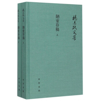 陋室存稿/楊志玖文集 陋室存稿/楊志玖文集