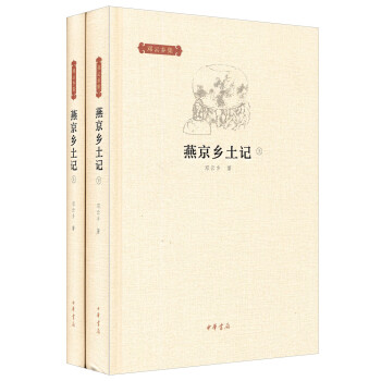 鄧云鄉(xiāng)集燕京鄉(xiāng)土記 鄧云鄉(xiāng)集燕京鄉(xiāng)土記