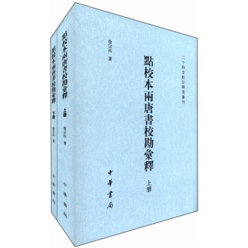 點校本兩唐書校勘匯釋 點校本兩唐書校勘匯釋
