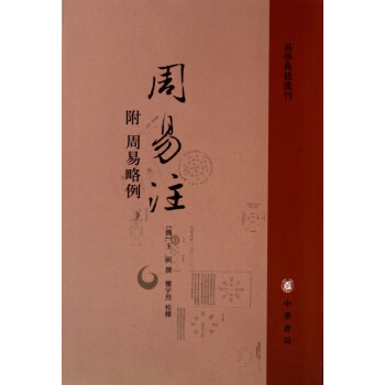 周易注/易學典籍選刊 周易注/易學典籍選刊