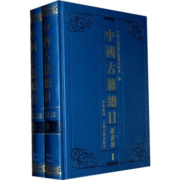 中國古籍總目叢書部 中國古籍總目叢書部