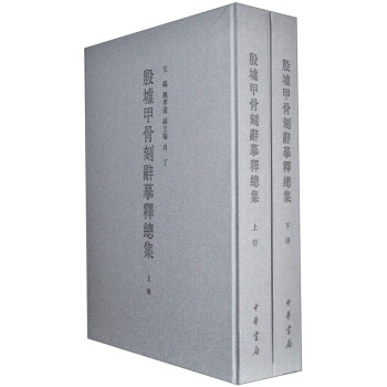 殷墟甲骨刻辭摹釋總集 殷墟甲骨刻辭摹釋總集