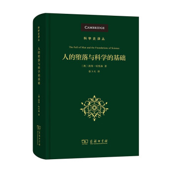 人的墮落與科學的基礎 人的墮落與科學的基礎