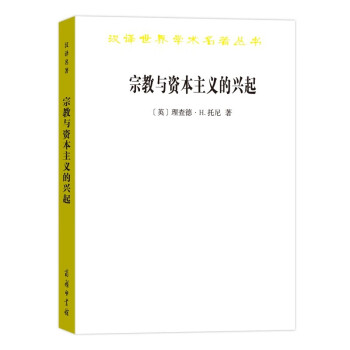 宗教與資本主義的興起 宗教與資本主義的興起