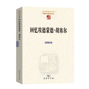 回憶埃德蒙德胡塞爾 回憶埃德蒙德胡塞爾