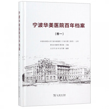 寧波華美醫院百年檔案 寧波華美醫院百年檔案