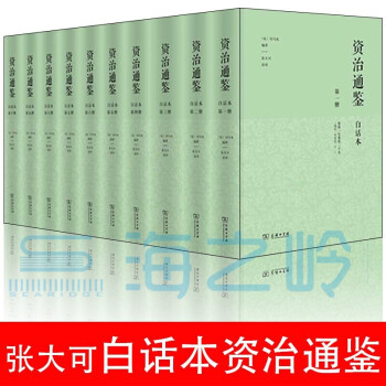 白話本資治通鑒張大可 白話本資治通鑒張大可