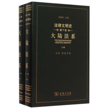 大陸法系/法律文明史 大陸法系/法律文明史