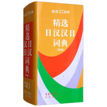 論語精選日漢漢日詞典 論語精選日漢漢日詞典