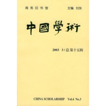 中國學術總第十五輯 中國學術總第十五輯