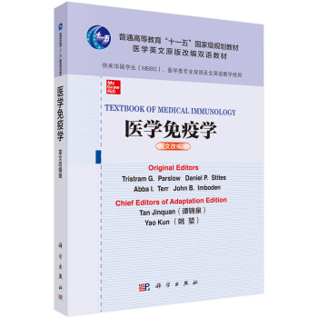 醫(yī)學免疫學科學出版社 醫(yī)學免疫學科學出版社