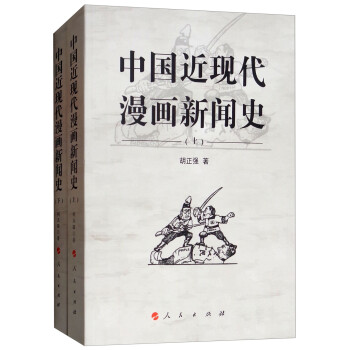 中國近現代漫畫新聞史 中國近現代漫畫新聞史