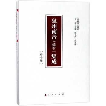 泉州南音<絃管>集成 泉州南音<絃管>集成